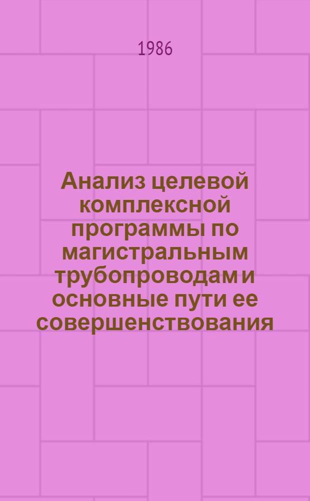 Анализ целевой комплексной программы по магистральным трубопроводам и основные пути ее совершенствования