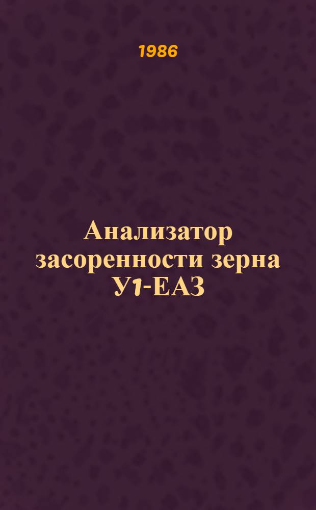 Анализатор засоренности зерна У1-ЕАЗ