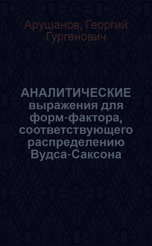АНАЛИТИЧЕСКИЕ выражения для форм-фактора, соответствующего распределению Вудса-Саксона. Численные результаты