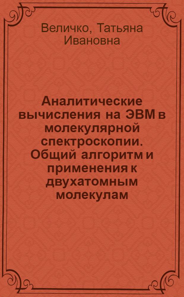 Аналитические вычисления на ЭВМ в молекулярной спектроскопии. Общий алгоритм и применения к двухатомным молекулам