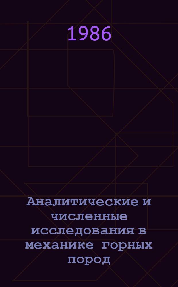 Аналитические и численные исследования в механике горных пород : Сб. науч. тр