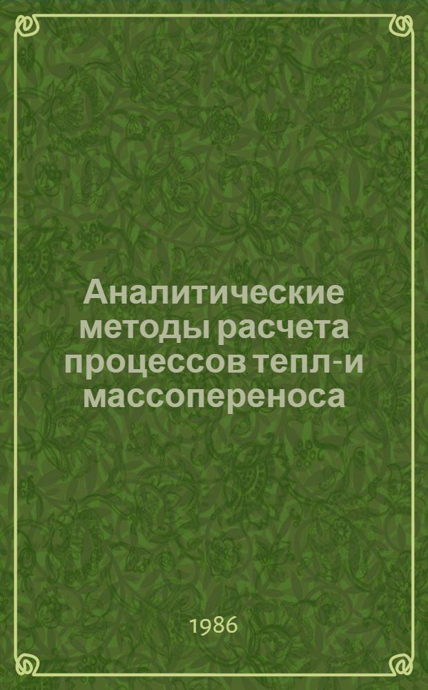 Аналитические методы расчета процессов тепло- и массопереноса : (Всесоюз. совещ., 12-14 нояб. 1986, г. Душанбе) : Тез. докл
