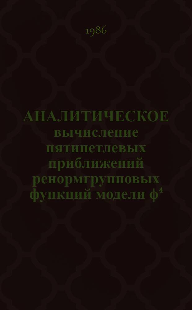 АНАЛИТИЧЕСКОЕ вычисление пятипетлевых приближений ренормгрупповых функций модели ϕ⁴(4) в MS-схеме: подиаграммный анализ