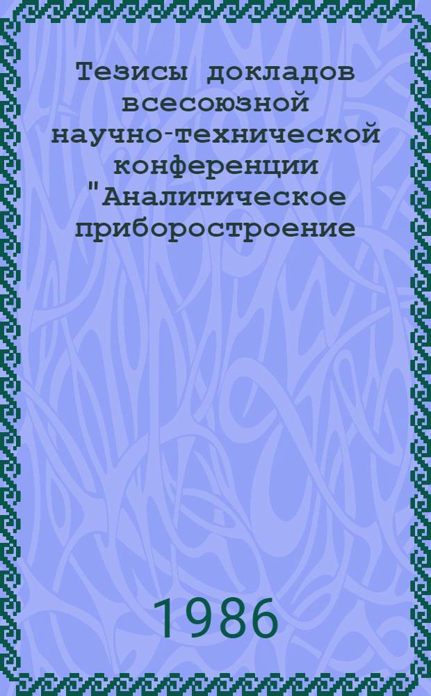 Тезисы докладов всесоюзной научно-технической конференции "Аналитическое приборостроение. Методы и приборы для анализа жидких сред" : 1 Секция "Электрохим. приборы"