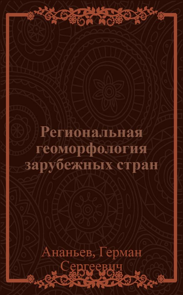 Региональная геоморфология зарубежных стран : Европа. Азия : Учеб. пособие