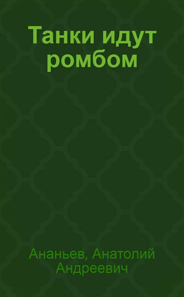 Танки идут ромбом : Роман : Для ст. возраста