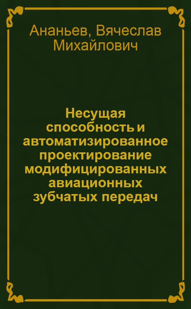 Несущая способность и автоматизированное проектирование модифицированных авиационных зубчатых передач : Автореф. дис. на соиск. учен. степ. канд. техн. наук : (05.02.02)