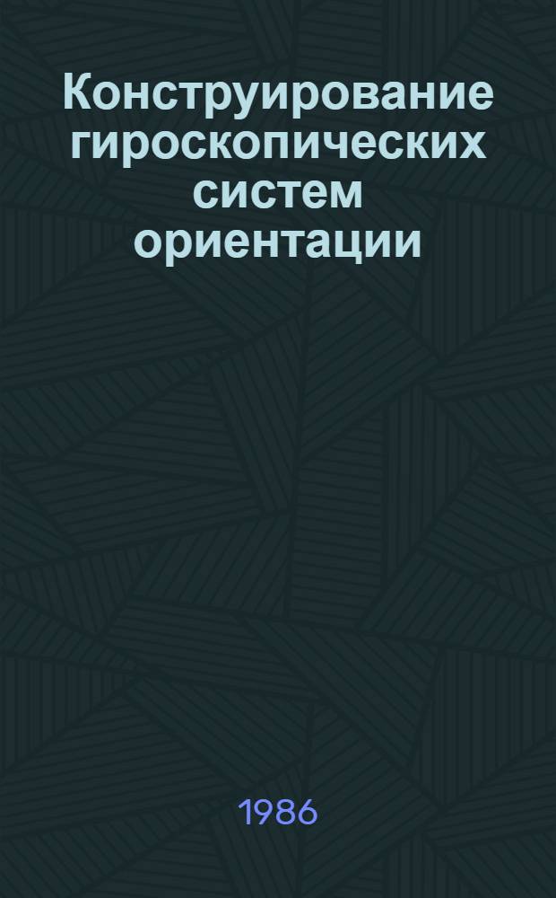 Конструирование гироскопических систем ориентации : Учеб. пособие