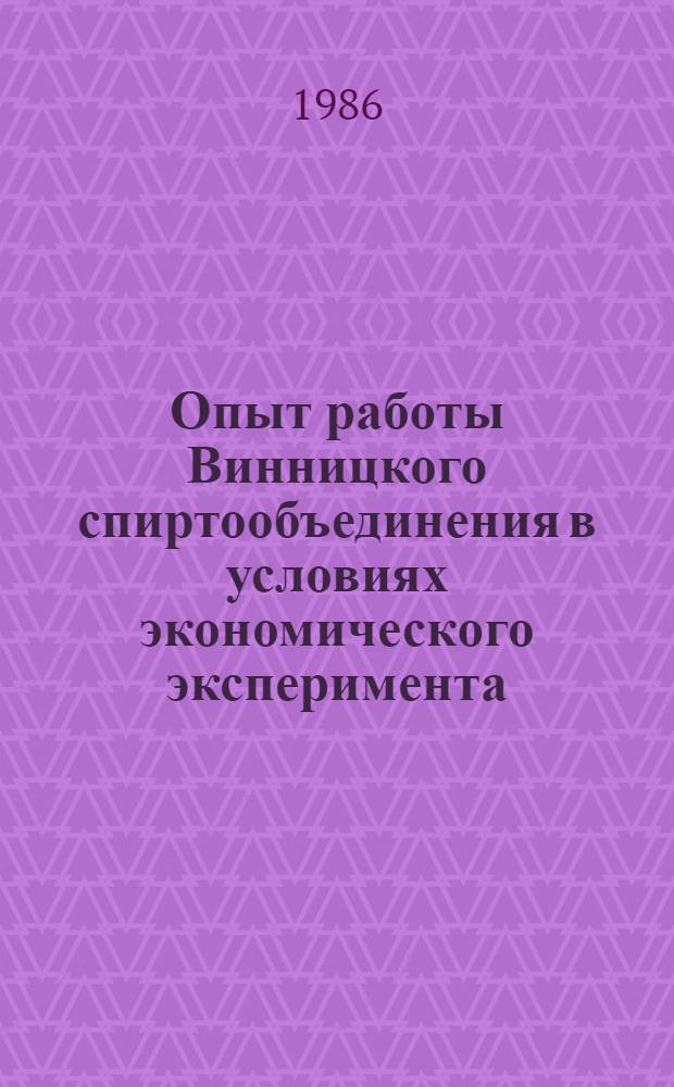 Опыт работы Винницкого спиртообъединения в условиях экономического эксперимента