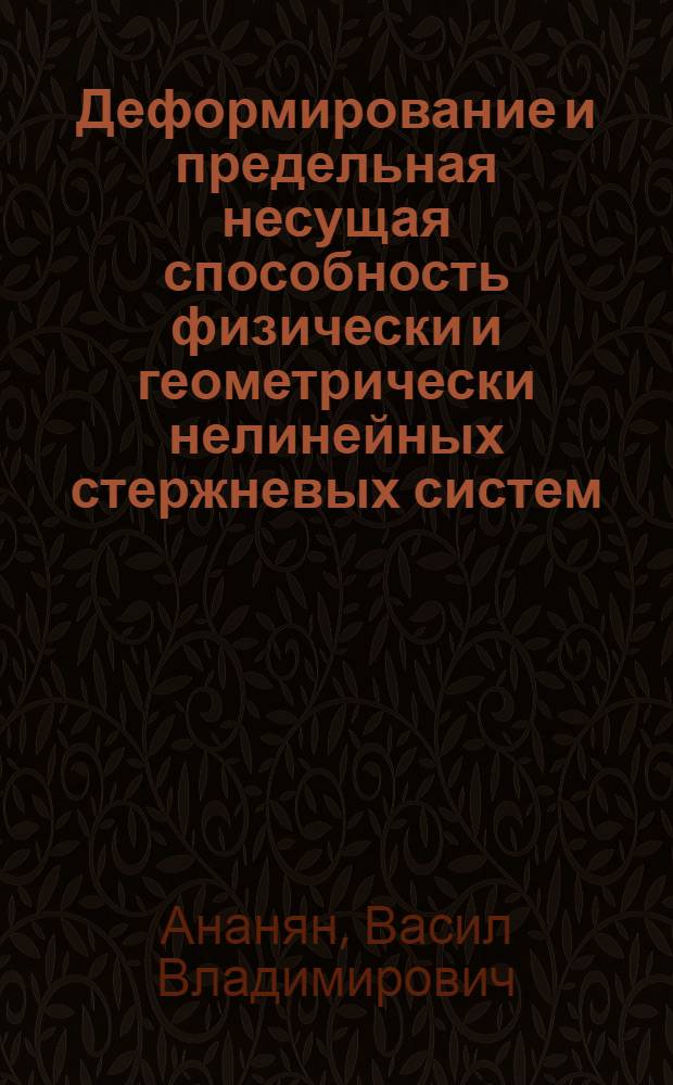 Деформирование и предельная несущая способность физически и геометрически нелинейных стержневых систем : Автореф. дис. на соиск. учен. степ. канд. техн. наук : (01.02.03)