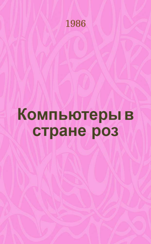 Компьютеры в стране роз