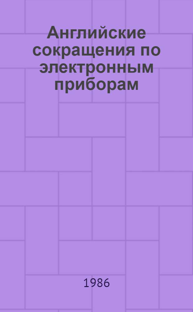 Английские сокращения по электронным приборам