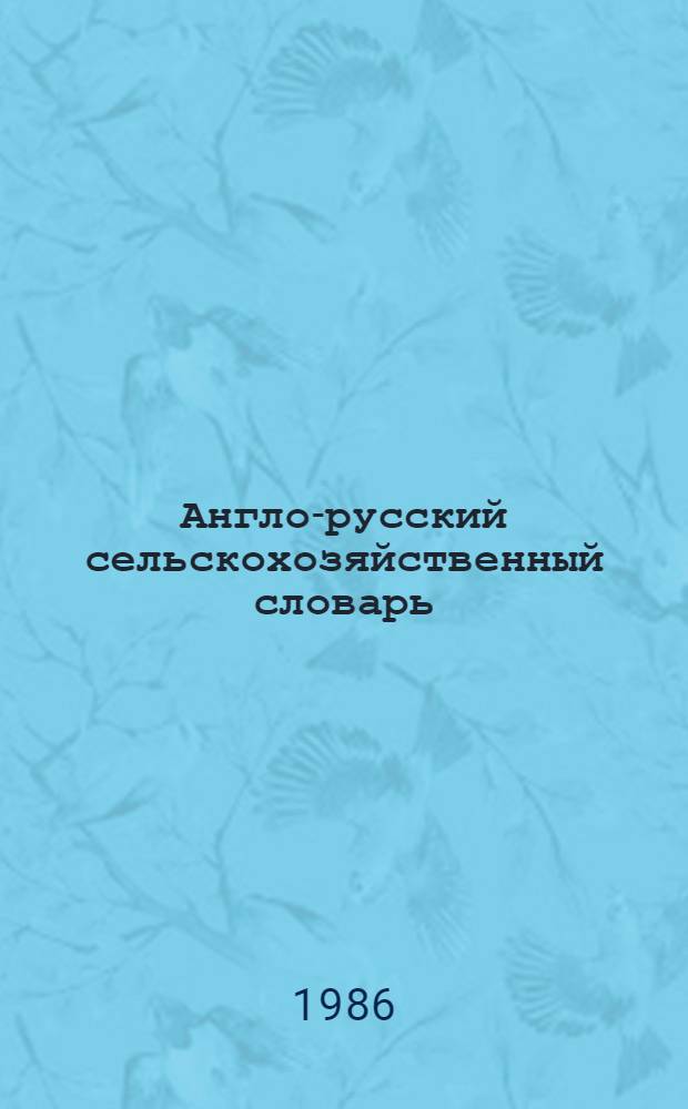 Англо-русский сельскохозяйственный словарь = English-Russian dictionary of agriculture : Ок. 75000 терминов