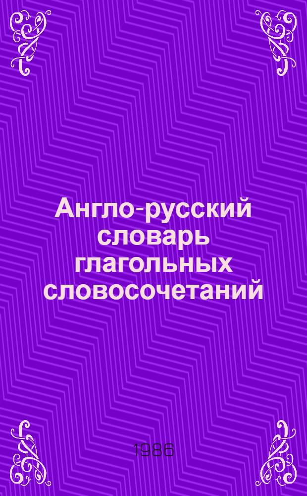 Англо-русский словарь глагольных словосочетаний = English-Russian dictionary of verbal collocations
