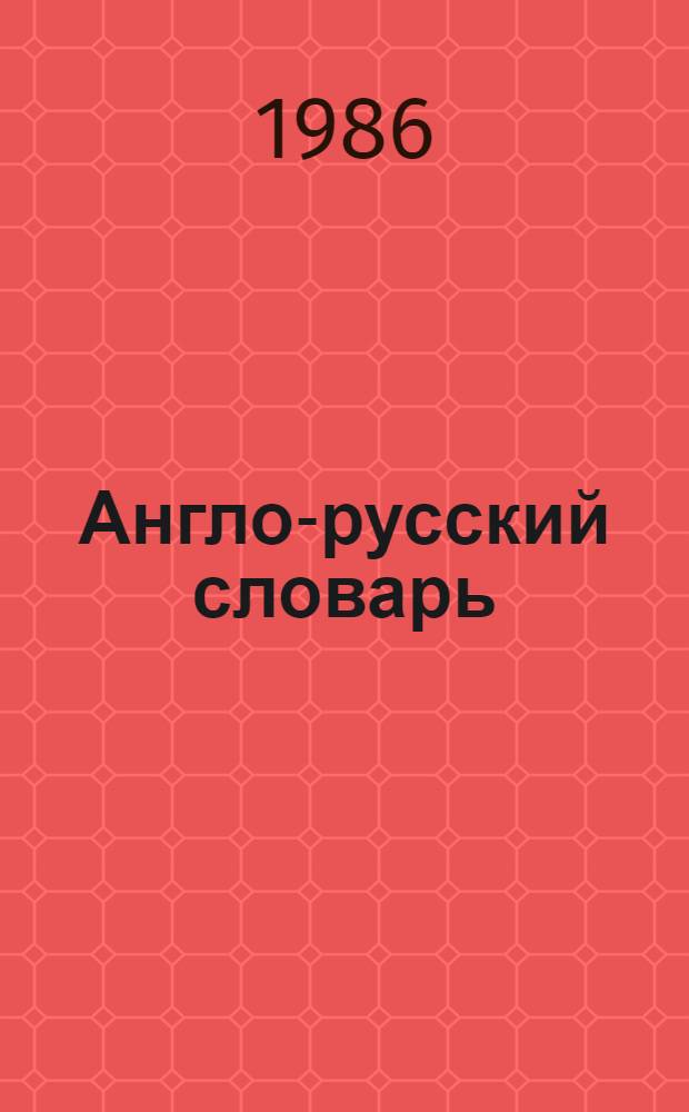 Англо-русский словарь = English-Russian dictionary : 20000 слов