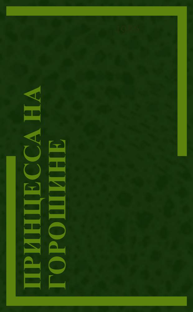 Принцесса на горошине : Книжка-раскраска