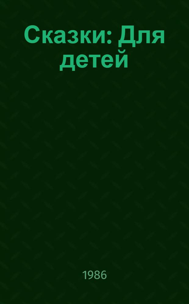 Сказки : Для детей : Пер. с дат