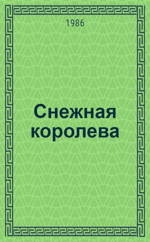 Снежная королева : Сказка : Для мл. возраста