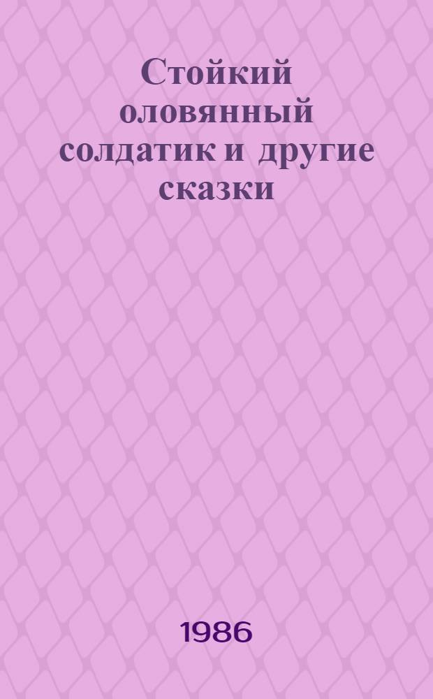 Стойкий оловянный солдатик и другие сказки : Для мл. возраста