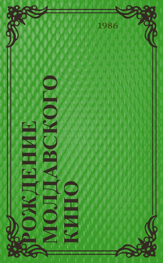 Рождение молдавского кино