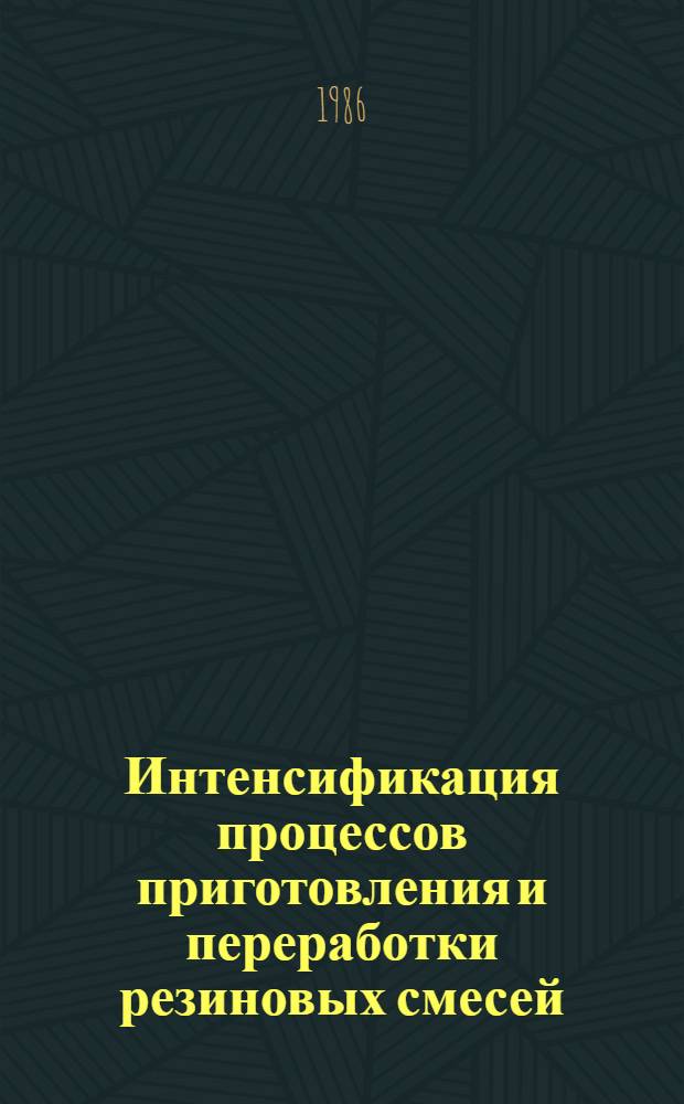 Интенсификация процессов приготовления и переработки резиновых смесей