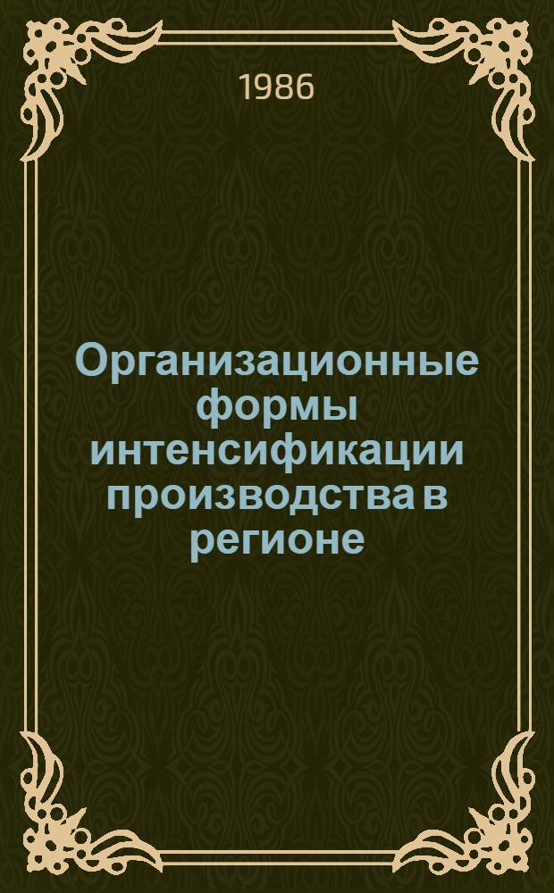 Организационные формы интенсификации производства в регионе : Учеб. пособие