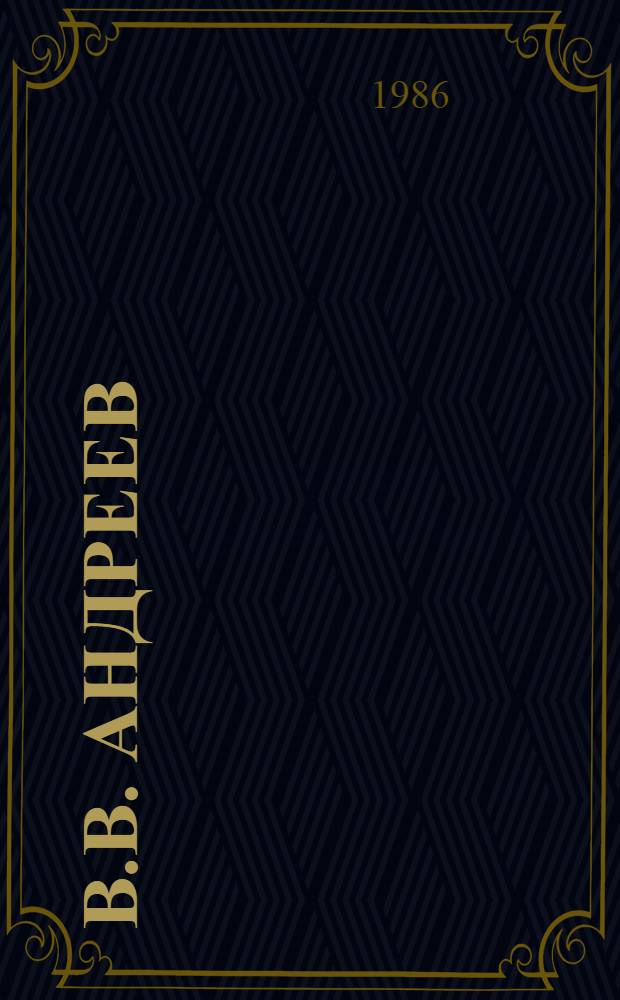 В.В. Андреев : Создатель первого оркестра рус. нар. инструментов : Материалы и документы