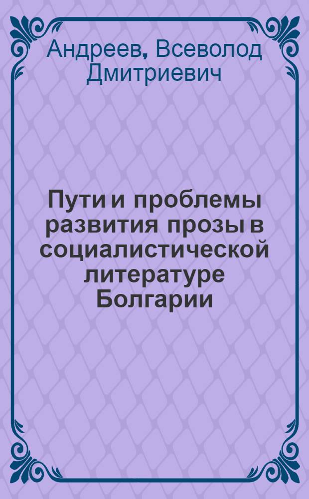 Пути и проблемы развития прозы в социалистической литературе Болгарии : Учеб. пособие