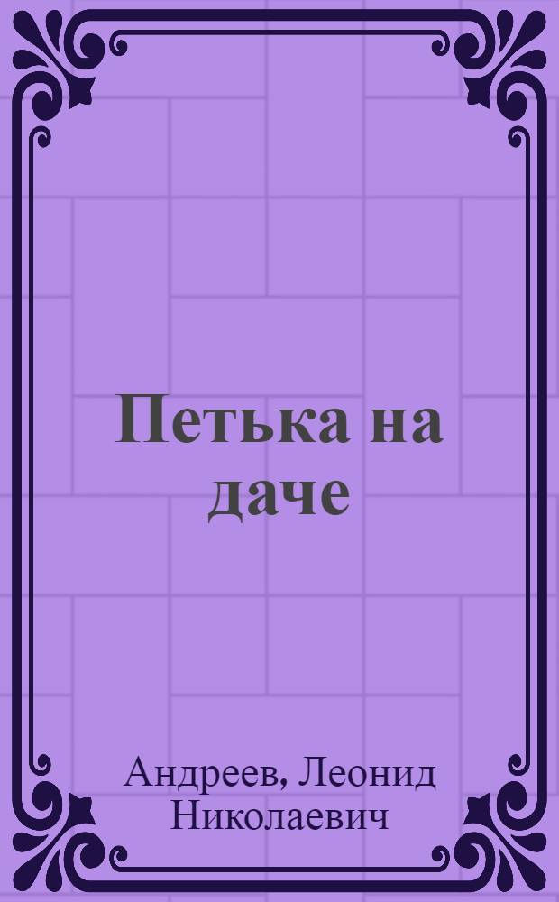 Петька на даче; Кусака: Рассказы: Для мл. шк. возраста / Леонид Андреев; Худож. А.Г. Слепков