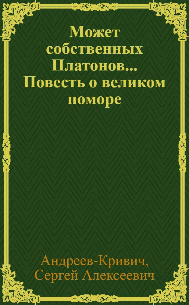 Может собственных Платонов.... Повесть о великом поморе : [Повести о М.В. Ломоносове Для ст. шк. возраста]