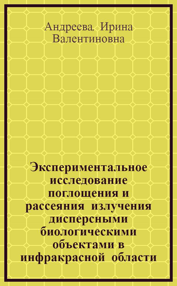 Экспериментальное исследование поглощения и рассеяния излучения дисперсными биологическими объектами в инфракрасной области : Автореф. дис. на соиск. учен. степ. канд. физ.-мат. наук : (03.00.02)