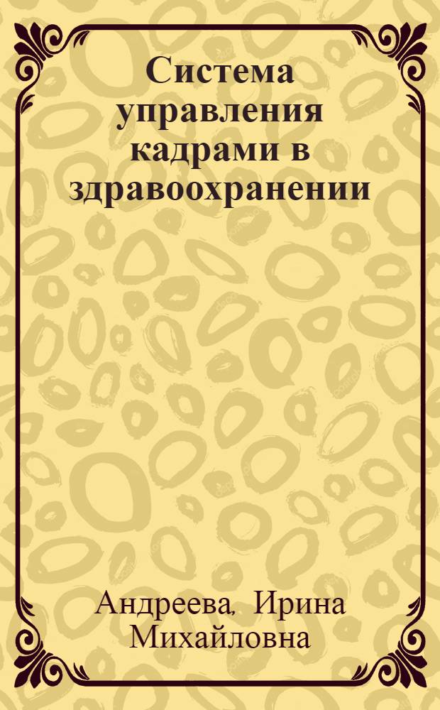 Система управления кадрами в здравоохранении