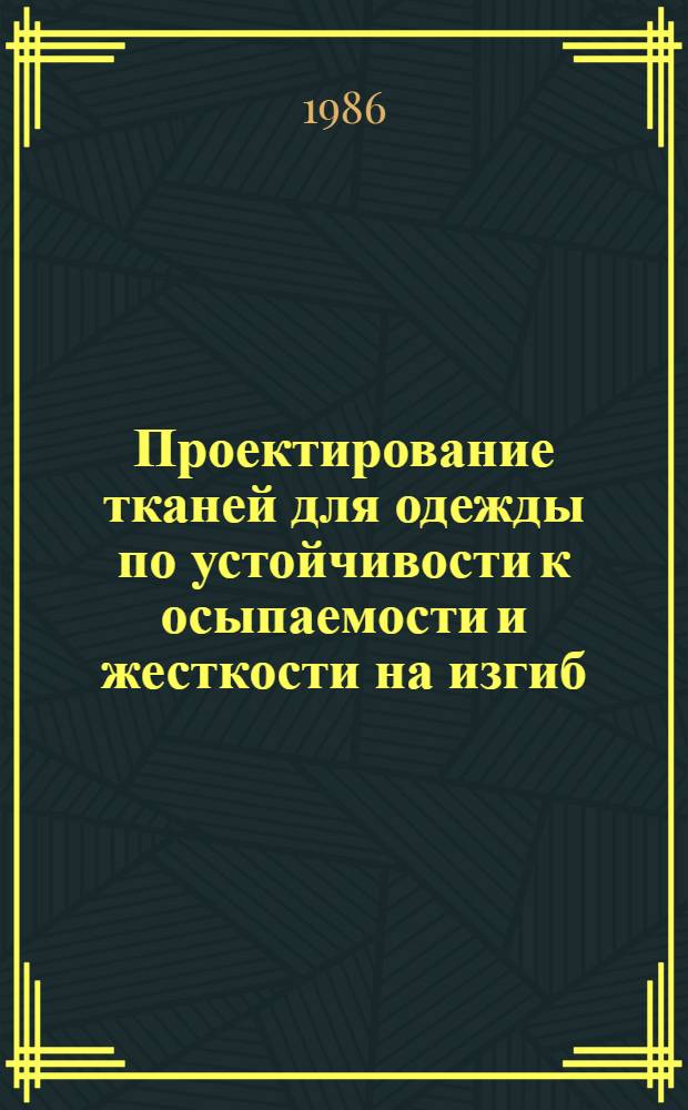 Проектирование тканей для одежды по устойчивости к осыпаемости и жесткости на изгиб : Автореф. дис. на соиск. учен. степ. канд. техн. наук : (05.19.03)