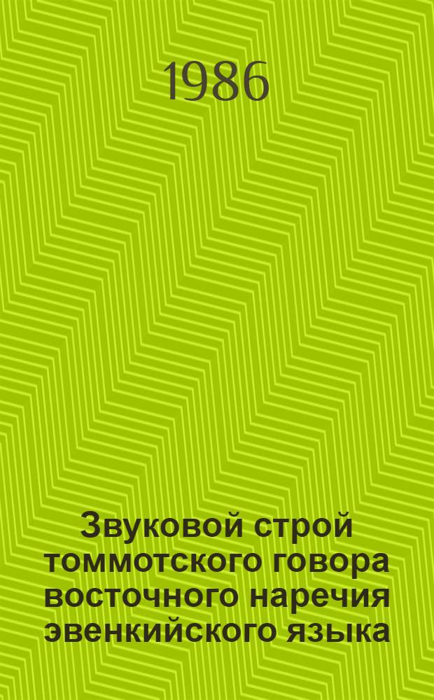 Звуковой строй томмотского говора восточного наречия эвенкийского языка : (Эксперим.-фонет. исслед.) : Автореф. дис. на соиск. учен. степ. канд. филол. наук : (10.02.02)