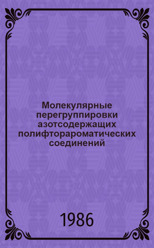 Молекулярные перегруппировки азотсодержащих полифторароматических соединений : Автореф. дис. на соиск. учен. степ. канд. хим. наук : (02.00.03)