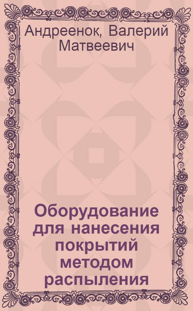 Оборудование для нанесения покрытий методом распыления