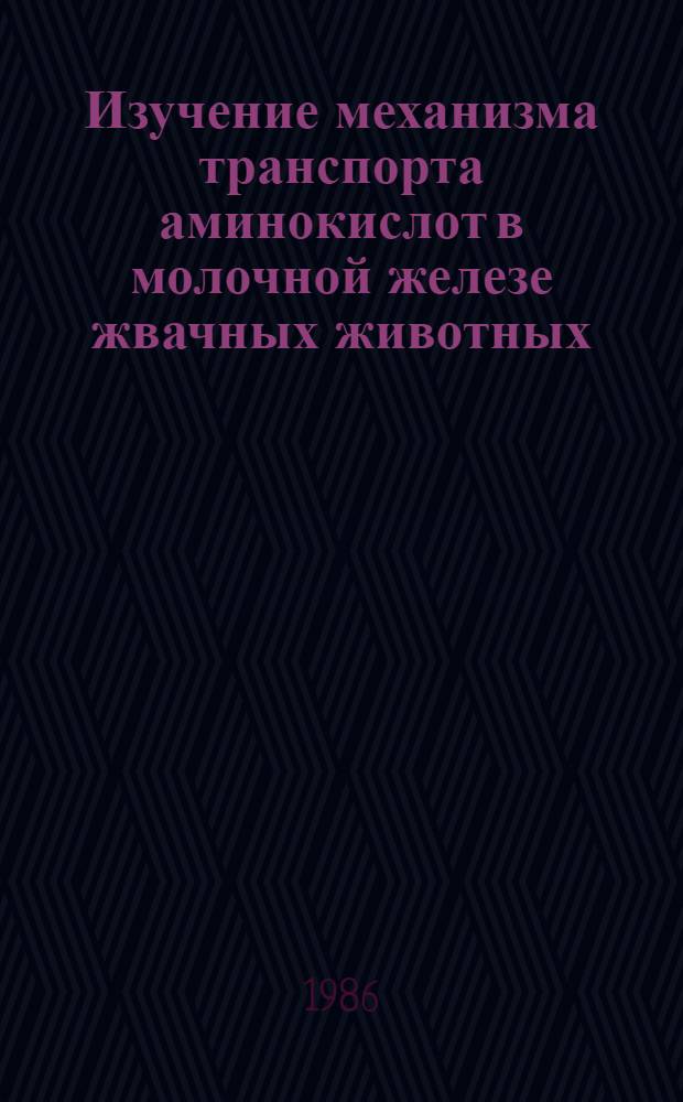 Изучение механизма транспорта аминокислот в молочной железе жвачных животных : Автореф. дис. на соиск. учен. степ. к. б. н