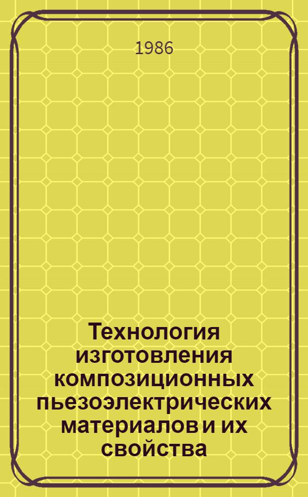 Технология изготовления композиционных пьезоэлектрических материалов и их свойства
