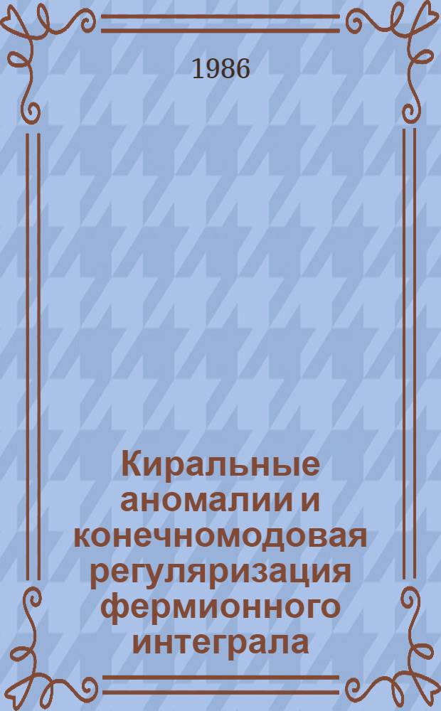 Киральные аномалии и конечномодовая регуляризация фермионного интеграла