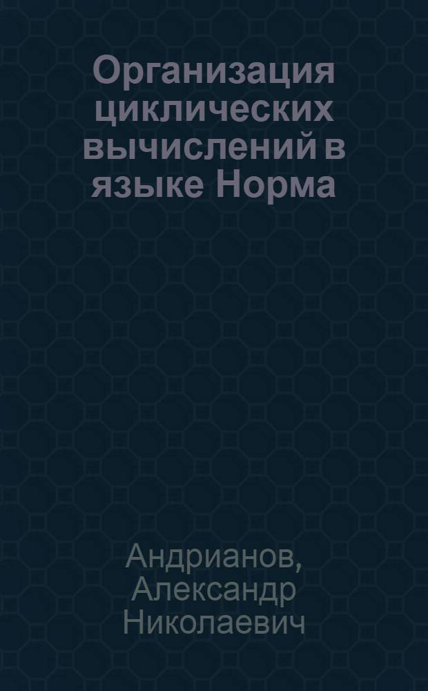 Организация циклических вычислений в языке Норма