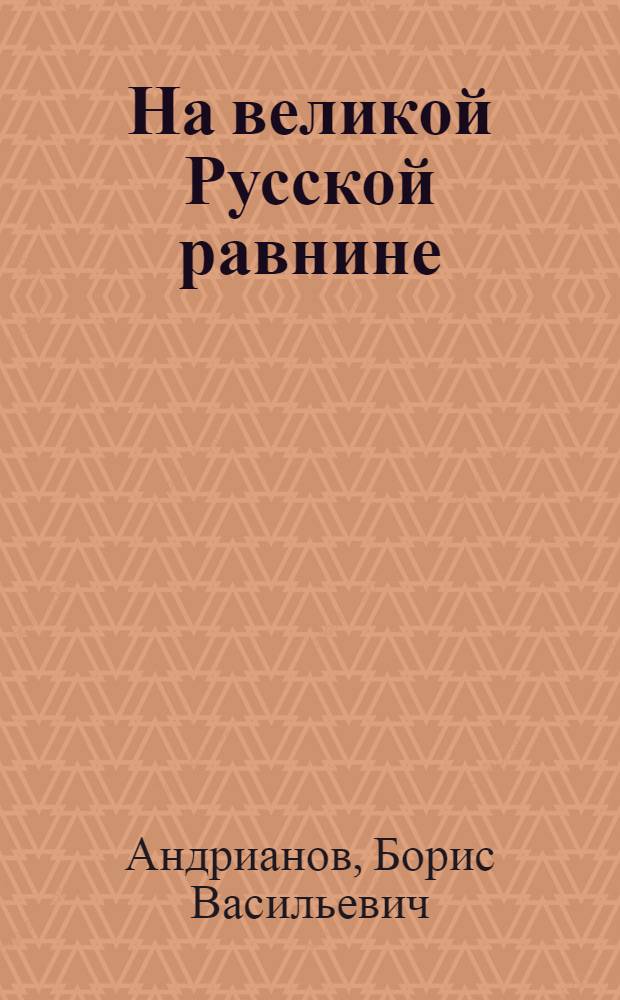 На великой Русской равнине = Por la gran Lianura rusa : Кн. для чтения с коммент. на исп. яз