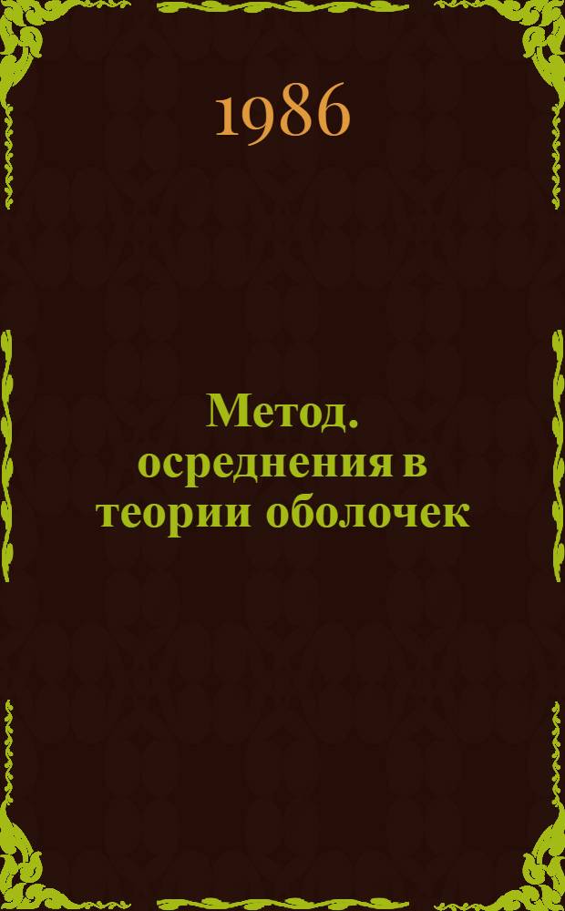Метод. осреднения в теории оболочек : Автореф. дис. на соиск. учен. степ. д. ф.-м. н