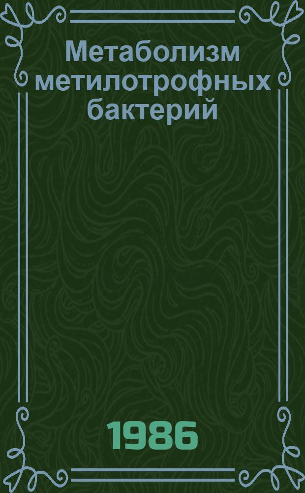 Метаболизм метилотрофных бактерий : Автореф. дис. на соиск. учен. степ. к. б. н
