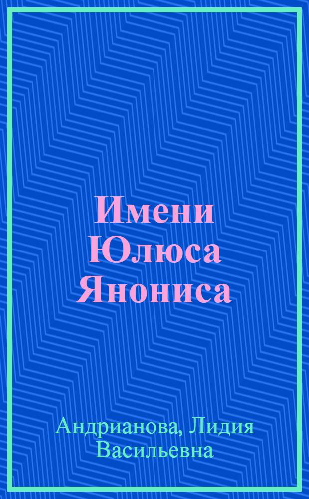 Имени Юлюса Янониса : Музей литов. лит., искусства и культуры