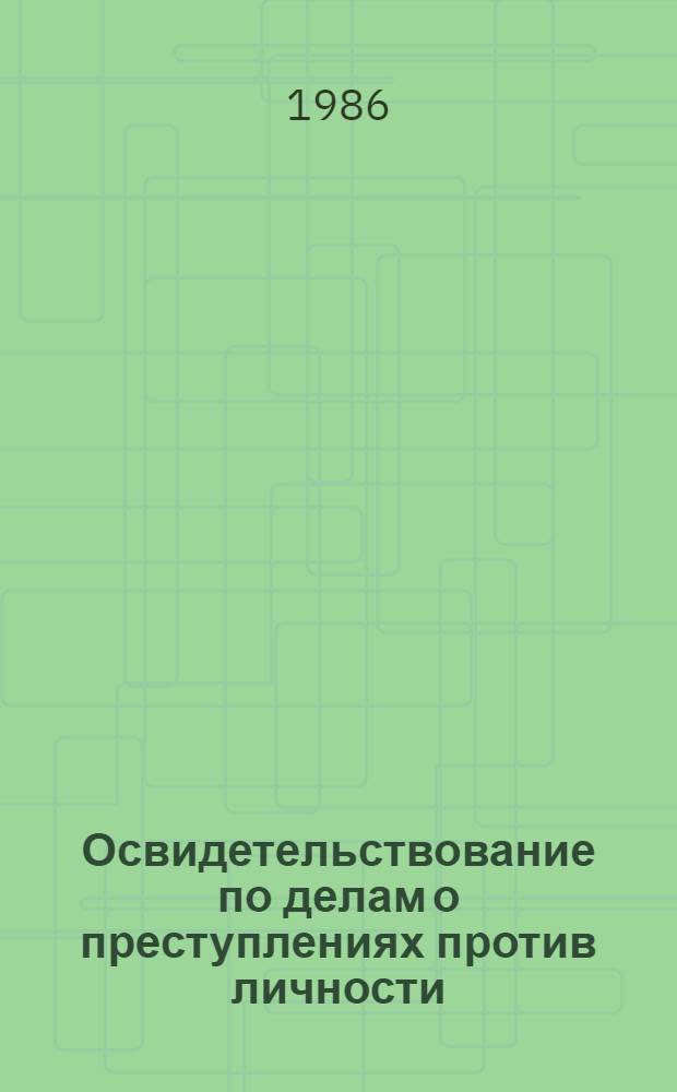 Освидетельствование по делам о преступлениях против личности : (Процессуал. криминалист. и психол. аспекты) : Автореф. дис. на соиск. учен. степ. к. ю. н