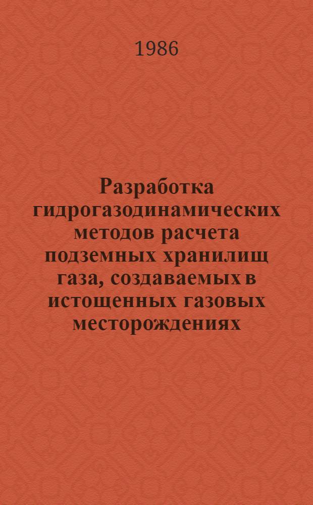 Разработка гидрогазодинамических методов расчета подземных хранилищ газа, создаваемых в истощенных газовых месторождениях : Автореф. дис. на соиск. учен. степ. к. т. н
