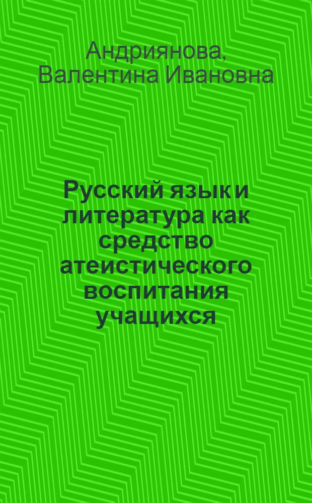 Русский язык и литература как средство атеистического воспитания учащихся : Пособие для учителей