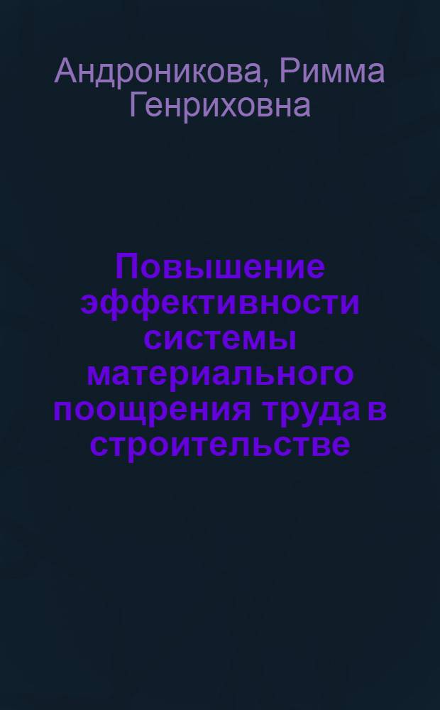 Повышение эффективности системы материального поощрения труда в строительстве : Автореф. дис. на соиск. учен. степ. канд. экон. наук : (08.00.24)