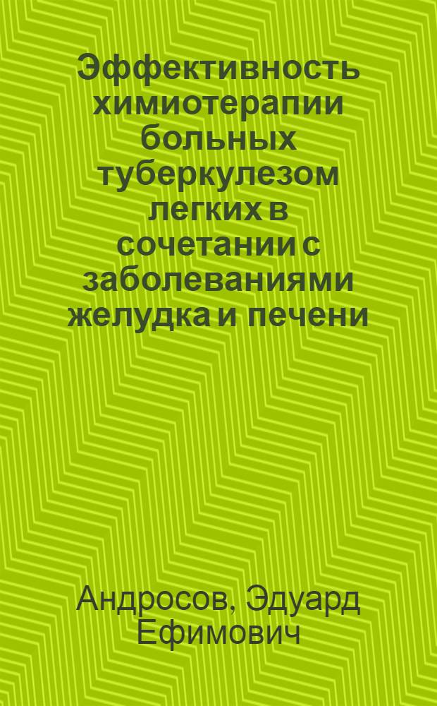 Эффективность химиотерапии больных туберкулезом легких в сочетании с заболеваниями желудка и печени : Автореф. дис. на соиск. учен. степ. к. м. н