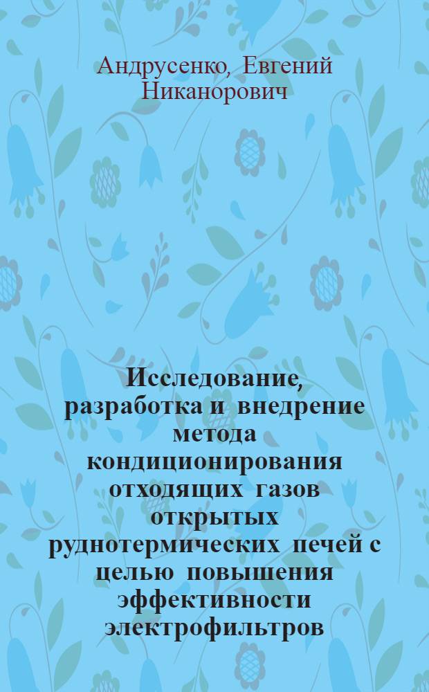 Исследование, разработка и внедрение метода кондиционирования отходящих газов открытых руднотермических печей с целью повышения эффективности электрофильтров : Автореф. дис. на соиск. учен. степ. канд. техн. наук : (05.14.04)